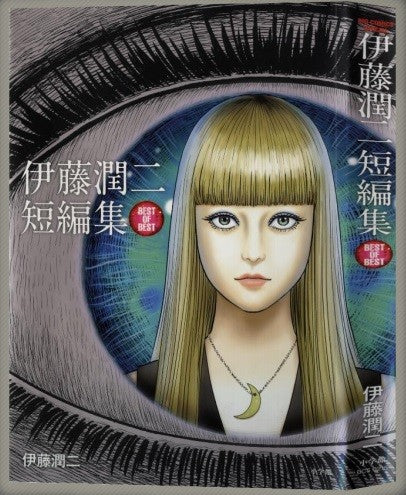 JUNJI ITO BEST OF BEST SHORT STORIES COLLECTION